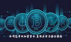 冷钱包中的加密货币：真假区分与安全