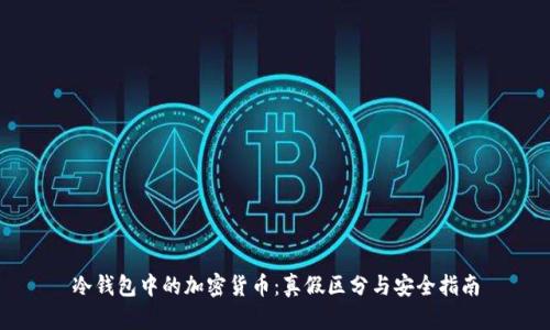 冷钱包中的加密货币：真假区分与安全指南
