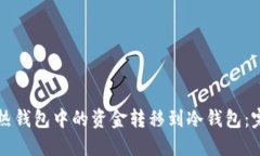 如何将热钱包中的资金转移到冷钱包：