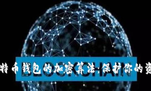 了解比特币钱包的加密算法:保护你的资产安全