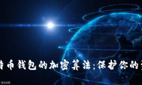 了解比特币钱包的加密算法:保护你的资产安全