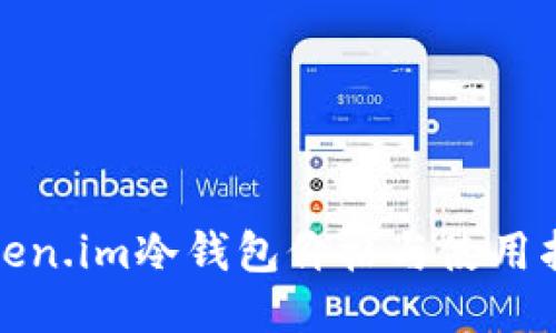 Token.im冷钱包价格与使用指南