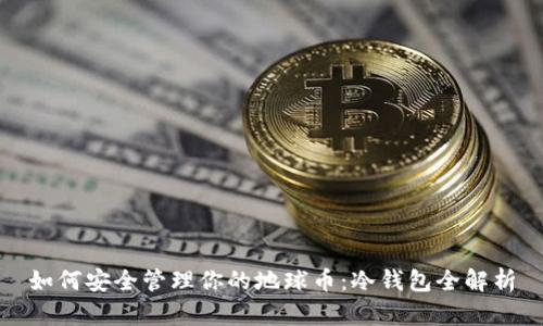 如何安全管理你的地球币:冷钱包全解析