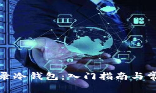 如何安全登录冷钱包:入门指南与常见问题解答