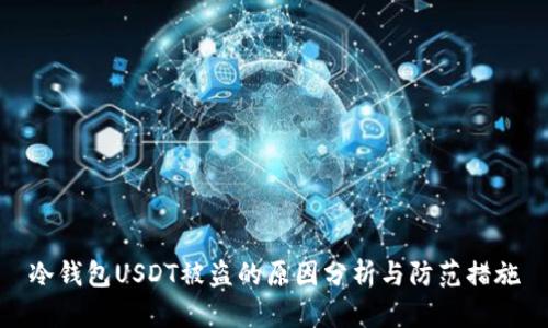 冷钱包USDT被盗的原因分析与防范措施