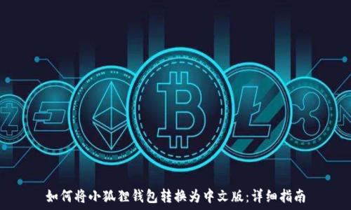 如何将小狐狸钱包转换为中文版:详细指南
