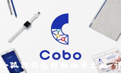 如何将小狐狸钱包转换为中文版:详细指南