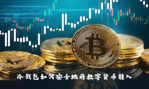 冷钱包如何安全地将数字货币转入
