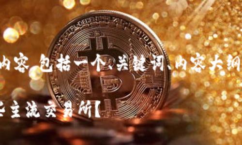 当然可以。以下是您请求的内容,包括一个、关键词、内容大纲、以及相关问题和详细介绍。
比特派钱包可以提取到哪些主流交易所?