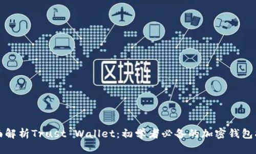全面解析Trust Wallet:初学者必备的加密钱包指南