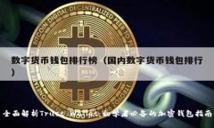 全面解析Trust Wallet：初学者必备的加密