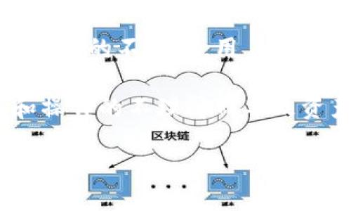 jiaoti冷钱包怎么查看授权/jiaoti  
冷钱包, 查看授权, 数字货币, 加密资产/guanjianci  

## 内容主体大纲

1. **冷钱包概述**
   - 1.1 什么是冷钱包
   - 1.2 冷钱包的类型
   - 1.3 冷钱包的优势和劣势

2. **授权的概念**
   - 2.1 什么是授权
   - 2.2 授权的重要性
   - 2.3 不同类型的授权

3. **如何查看冷钱包的授权**
   - 3.1 使用软件钱包的查看方法
   - 3.2 使用硬件钱包的查看方法
   - 3.3 凭证和私钥的管理

4. **冷钱包的安全性**
   - 4.1 冷钱包为何被认为安全
   - 4.2 避免安全隐患的措施
   - 4.3 如何防止丢失或被盗

5. **常见问题解答**
   - 5.1 查看授权时常遇到的问题
   - 5.2 如何恢复冷钱包
   - 5.3 冷钱包和热钱包的区别

6. **总结与建议**
   - 6.1 冷钱包的最佳实践
   - 6.2 保管密码和私钥的建议
   - 6.3 对未来的展望

## 相关问题及详细介绍

### 1. 冷钱包是什么，为什么要使用冷钱包？

冷钱包是指一种离线存储的数字资产存储方式，在没有互联网连接的情况下提供安全地存储数字货币的能力。与热钱包（连接互联网的币存储方式）相比，冷钱包在安全性上具有显著的优势，因为黑客无法访问离线钱包。冷钱包通常用于长期存储大量数字资产，适合投资者和交易者使用。

使用冷钱包的主要原因是为了增强安全性。近年来，数字资产的盗窃事件频发，使用热钱包的用户更容易遭遇黑客攻击。因此，许多用户选择将他们的大部分资产转移到冷钱包中，以保障资产的安全。此外，冷钱包通常还能抵御诸如软件故障、设备损坏等潜在风险。

### 2. 授权在冷钱包中的重要性是什么？

授权是指用户给予某一程序或应用程序访问其账户、资产或信息的权限。在冷钱包使用中，授权意味着用户需要了解他们的私钥和恢复短语，确保这些信息安全，并在需要时能够检索。授权的重要性在于，它决定了用户对资产的控制权。

在冷钱包中，由于所有资产的控制都依赖于私钥，用户必须确保没有未经授权的访问。若私钥被泄露，则可能导致资产的丢失。因此，了解如何管理和查看授权信息非常重要，确保只有授权用户才能进行操作。

### 3. 如何查看冷钱包的授权？

查看冷钱包的授权通常涉及几个步骤，具体取决于使用的冷钱包类型。对于软件钱包，用户可以打开相关应用程序，找到设置或安全章节，查看与私钥、地址和其它相关信息有关的授权。对于硬件钱包，一般需要连接设备，通过专用软件查看授权内容。

此外，用户还需时常审查自己冷钱包的操作记录和账户活动，确保没有异常的活动。同时，应定期更新密码和安全设置，以防止未授权访问。此外，在查看授权时，要特别注意保存和不泄露密码和私钥，以免造成资产损失。

### 4. 冷钱包的安全性为何优于热钱包？

冷钱包的安全性主要源于其离线存储的特性，这意味着没有互联网连接就不容易受到黑客攻击。这与热钱包形成了鲜明对比，因为热钱包随时连接到网络，一旦被攻击，资产将面临被盗的风险。此外，冷钱包通常使用硬件设备，如USB驱动器或专用硬件安全模块，可以提供更高级别的安全性。

为了进一步提高冷钱包的安全性，用户应注意定期备份私钥和恢复短语，并使用复杂的密码。此外，应避免将私钥存储在易被网络攻击的设备上，例如电脑、手机等。通过这一系列措施，用户能够最大程度保护自己的数字资产，防止未授权访问。

### 5. 冷钱包与热钱包的主要差异是什么？

冷钱包与热钱包的主要差异在于连接互联网的方式。热钱包通常是通过网络连接的，适合于日常交易和小额支付，而冷钱包则是离线的，主要用于资产的长期保管。这样的差异导致两者在安全性、便捷性和使用场景上有很大的不同。

热钱包适合频繁交易的用户，因为其便捷性；而冷钱包则适合那些希望将资产长期存储在安全环境中的投资者。选择适合自身用途的钱包类型显得尤为重要，用户需根据自己的交易习惯和安全需求进行选择。

### 6. 常见的冷钱包使用中的问题以及解决方案？

在使用冷钱包的过程中，用户可能会遇到一些普遍问题，例如：如何恢复冷钱包中的资产、冷钱包丢失该怎么办、有没有可能遗忘私钥而导致资产无法取回等。针对这些问题，建议用户应及时备份他们的私钥，并了解具体的恢复步骤。

此外，还有一些工具和软件可以帮助用户更好地管理冷钱包的信息，用户在使用时应注意相关更新和安全性。在遇到问题时，用户可以寻求官方支持或相关论坛的帮助，从而快速找到解决方案。

### 7. 冷钱包的常见误区，用户需要注意什么？

许多用户在使用冷钱包时可能会遇到一些误区，例如过于依赖技术安全而忽视人为错误、混淆冷钱包与热钱包的定义、以及对于私钥管理的不当等。用户在使用冷钱包的过程中，应强调私钥的不可替代性，确保进行合理的管理与备份。

另外，了解冷钱包和热钱包的基本区别，以及在网络环境变化时采取相应措施，也会大大增强用户的安全意识。避免因对冷钱包功能和操作的不理解而导致资产的损失，是每个数字货币投资者都需重视的问题。

以上便是围绕“冷钱包怎么查看授权”这个话题的深入探讨。希望能给广大用户带来实践上的指导和安全意识的增强。