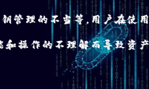 jiaoti冷钱包怎么查看授权/jiaoti  
冷钱包, 查看授权, 数字货币, 加密资产/guanjianci  

## 内容主体大纲

1. **冷钱包概述**
   - 1.1 什么是冷钱包
   - 1.2 冷钱包的类型
   - 1.3 冷钱包的优势和劣势

2. **授权的概念**
   - 2.1 什么是授权
   - 2.2 授权的重要性
   - 2.3 不同类型的授权

3. **如何查看冷钱包的授权**
   - 3.1 使用软件钱包的查看方法
   - 3.2 使用硬件钱包的查看方法
   - 3.3 凭证和私钥的管理

4. **冷钱包的安全性**
   - 4.1 冷钱包为何被认为安全
   - 4.2 避免安全隐患的措施
   - 4.3 如何防止丢失或被盗

5. **常见问题解答**
   - 5.1 查看授权时常遇到的问题
   - 5.2 如何恢复冷钱包
   - 5.3 冷钱包和热钱包的区别

6. **总结与建议**
   - 6.1 冷钱包的最佳实践
   - 6.2 保管密码和私钥的建议
   - 6.3 对未来的展望

## 相关问题及详细介绍

### 1. 冷钱包是什么，为什么要使用冷钱包？

冷钱包是指一种离线存储的数字资产存储方式，在没有互联网连接的情况下提供安全地存储数字货币的能力。与热钱包（连接互联网的币存储方式）相比，冷钱包在安全性上具有显著的优势，因为黑客无法访问离线钱包。冷钱包通常用于长期存储大量数字资产，适合投资者和交易者使用。

使用冷钱包的主要原因是为了增强安全性。近年来，数字资产的盗窃事件频发，使用热钱包的用户更容易遭遇黑客攻击。因此，许多用户选择将他们的大部分资产转移到冷钱包中，以保障资产的安全。此外，冷钱包通常还能抵御诸如软件故障、设备损坏等潜在风险。

### 2. 授权在冷钱包中的重要性是什么？

授权是指用户给予某一程序或应用程序访问其账户、资产或信息的权限。在冷钱包使用中，授权意味着用户需要了解他们的私钥和恢复短语，确保这些信息安全，并在需要时能够检索。授权的重要性在于，它决定了用户对资产的控制权。

在冷钱包中，由于所有资产的控制都依赖于私钥，用户必须确保没有未经授权的访问。若私钥被泄露，则可能导致资产的丢失。因此，了解如何管理和查看授权信息非常重要，确保只有授权用户才能进行操作。

### 3. 如何查看冷钱包的授权？

查看冷钱包的授权通常涉及几个步骤，具体取决于使用的冷钱包类型。对于软件钱包，用户可以打开相关应用程序，找到设置或安全章节，查看与私钥、地址和其它相关信息有关的授权。对于硬件钱包，一般需要连接设备，通过专用软件查看授权内容。

此外，用户还需时常审查自己冷钱包的操作记录和账户活动，确保没有异常的活动。同时，应定期更新密码和安全设置，以防止未授权访问。此外，在查看授权时，要特别注意保存和不泄露密码和私钥，以免造成资产损失。

### 4. 冷钱包的安全性为何优于热钱包？

冷钱包的安全性主要源于其离线存储的特性，这意味着没有互联网连接就不容易受到黑客攻击。这与热钱包形成了鲜明对比，因为热钱包随时连接到网络，一旦被攻击，资产将面临被盗的风险。此外，冷钱包通常使用硬件设备，如USB驱动器或专用硬件安全模块，可以提供更高级别的安全性。

为了进一步提高冷钱包的安全性，用户应注意定期备份私钥和恢复短语，并使用复杂的密码。此外，应避免将私钥存储在易被网络攻击的设备上，例如电脑、手机等。通过这一系列措施，用户能够最大程度保护自己的数字资产，防止未授权访问。

### 5. 冷钱包与热钱包的主要差异是什么？

冷钱包与热钱包的主要差异在于连接互联网的方式。热钱包通常是通过网络连接的，适合于日常交易和小额支付，而冷钱包则是离线的，主要用于资产的长期保管。这样的差异导致两者在安全性、便捷性和使用场景上有很大的不同。

热钱包适合频繁交易的用户，因为其便捷性；而冷钱包则适合那些希望将资产长期存储在安全环境中的投资者。选择适合自身用途的钱包类型显得尤为重要，用户需根据自己的交易习惯和安全需求进行选择。

### 6. 常见的冷钱包使用中的问题以及解决方案？

在使用冷钱包的过程中，用户可能会遇到一些普遍问题，例如：如何恢复冷钱包中的资产、冷钱包丢失该怎么办、有没有可能遗忘私钥而导致资产无法取回等。针对这些问题，建议用户应及时备份他们的私钥，并了解具体的恢复步骤。

此外，还有一些工具和软件可以帮助用户更好地管理冷钱包的信息，用户在使用时应注意相关更新和安全性。在遇到问题时，用户可以寻求官方支持或相关论坛的帮助，从而快速找到解决方案。

### 7. 冷钱包的常见误区，用户需要注意什么？

许多用户在使用冷钱包时可能会遇到一些误区，例如过于依赖技术安全而忽视人为错误、混淆冷钱包与热钱包的定义、以及对于私钥管理的不当等。用户在使用冷钱包的过程中，应强调私钥的不可替代性，确保进行合理的管理与备份。

另外，了解冷钱包和热钱包的基本区别，以及在网络环境变化时采取相应措施，也会大大增强用户的安全意识。避免因对冷钱包功能和操作的不理解而导致资产的损失，是每个数字货币投资者都需重视的问题。

以上便是围绕“冷钱包怎么查看授权”这个话题的深入探讨。希望能给广大用户带来实践上的指导和安全意识的增强。