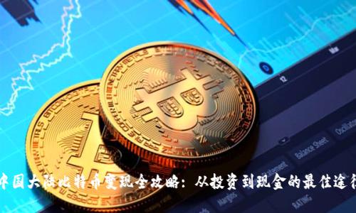 中国大陆比特币变现全攻略: 从投资到现金的最佳途径