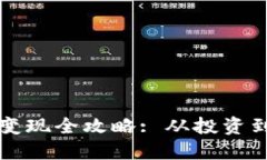 中国大陆比特币变现全攻略: 从投资到