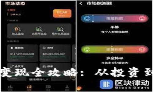 中国大陆比特币变现全攻略: 从投资到现金的最佳途径