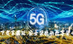 USDT钱包官方下载苹果版，安全便捷的