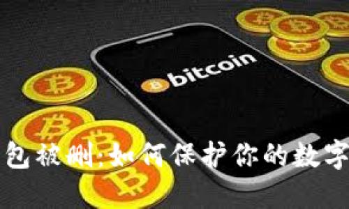 冷钱包被删:如何保护你的数字资产