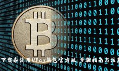  如何下载和使用UPay钱包官方版：步骤