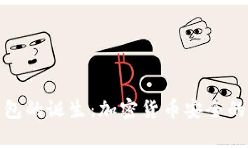 冷钱包的诞生:加密货币安全的先锋