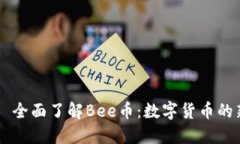 ### 全面了解Bee币：数字货币的新风口