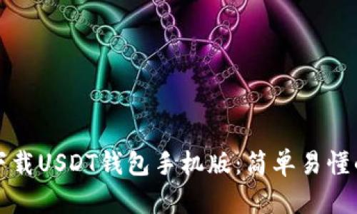 如何下载USDT钱包手机版:简单易懂的指南