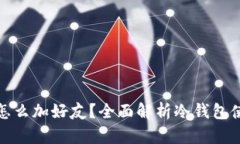 冷钱包怎么加好友？全面解析冷钱包使