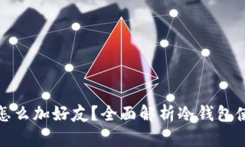 冷钱包怎么加好友?全面解析冷钱包使用技巧
