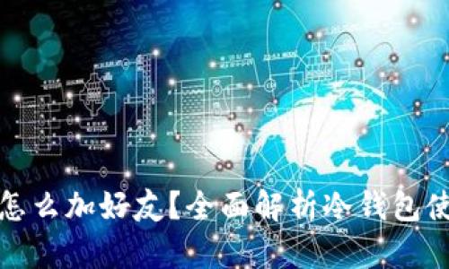 冷钱包怎么加好友?全面解析冷钱包使用技巧