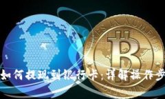冷钱包里的币如何提现到银行卡：详解