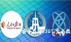 冷钱包如何安全存储USDT：完全指南