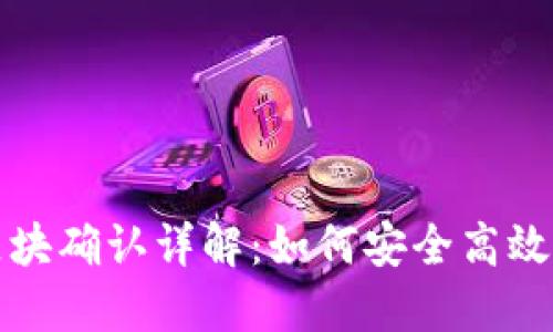 冷钱包转账及区块确认详解:如何安全高效地管理加密资产