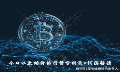 今日以太坊价格行情分析及K线图解读