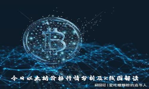 今日以太坊价格行情分析及K线图解读