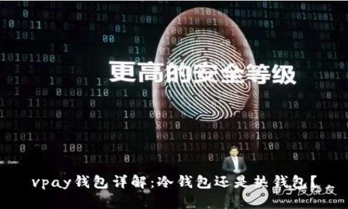 vpay钱包详解:冷钱包还是热钱包?