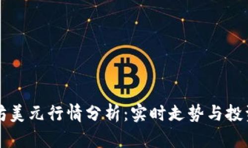 以太坊美元行情分析:实时走势与投资策略