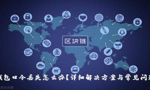 加密钱包口令丢失怎么办?详细解决方案与常见问题解答