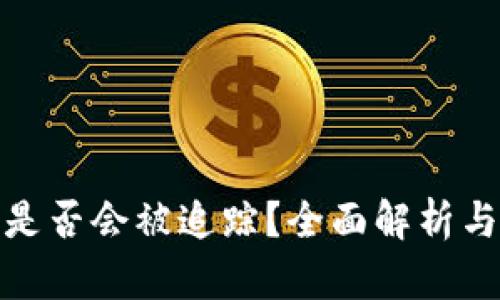 波币充值是否会被追踪?全面解析与防范措施
