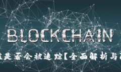波币充值是否会被追踪？全面解析与防