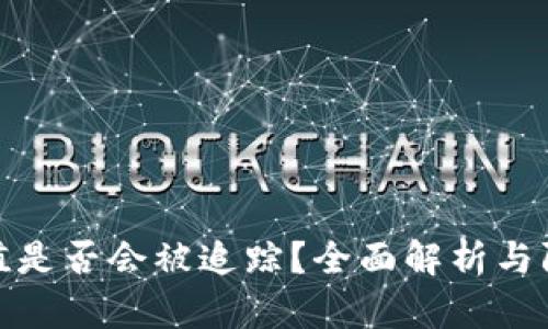 波币充值是否会被追踪?全面解析与防范措施