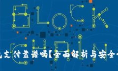 冷钱包支付靠谱吗？全面解析与安全性