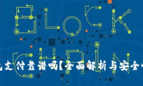 冷钱包支付靠谱吗?全面解析与安全性评估