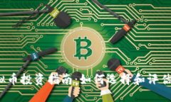 2023年虚拟币投资指南：如何选择和评