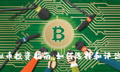 2023年虚拟币投资指南:如何选择和评估虚拟币网站