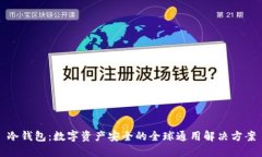 冷钱包：数字资产安全的全球通用解决