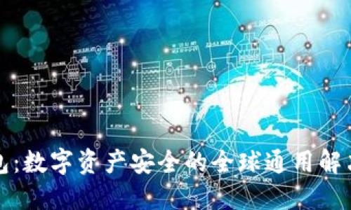 冷钱包:数字资产安全的全球通用解决方案