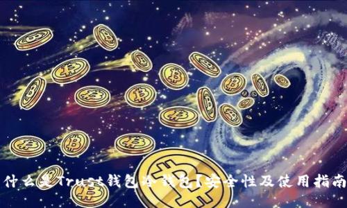 什么是Trust钱包冷钱包？安全性及使用指南