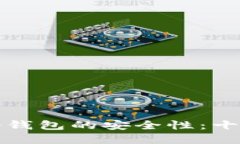 如何提升冷钱包的安全性：十大实用技