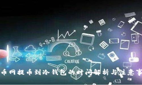 火币网提币到冷钱包的时间解析与注意事项
