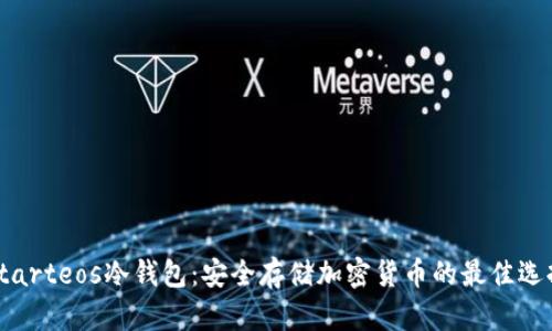 Starteos冷钱包:安全存储加密货币的最佳选择